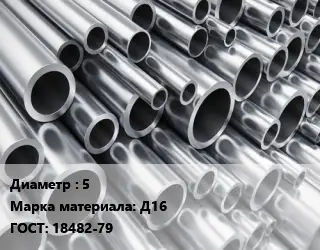 Труба алюминиевая прессованная 5 Марка: Д16 ГОСТ: 18482-79